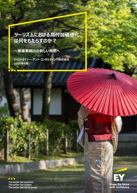 旅の質高め富裕層客誘致を EYSCが高付加価値旅行者に関する調査リポートを発表 EYストラテジー・アンド・コンサルティングのリポート表紙