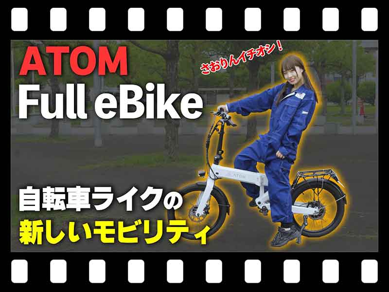 【マイクロモビリティ研究所】まるで自転車!? 20インチタイヤの特定小型原付「ATOM Full eBike」の試乗インプレッション(動画あり) メイン