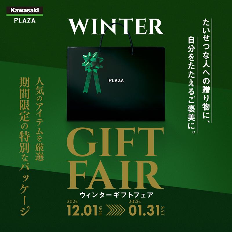 【期間限定】カワサキプラザ「ウィンターギフト」フェア12月より開催!