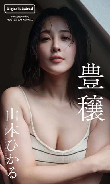 山本ひかるデジタル写真集『豊穣』　撮影／三宮幹史　価格／1100円（税込）