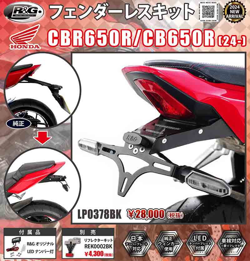 CBR650R／CB650R（24-）用「フェンダーレスキット」がネクサスから発売！ 記事1