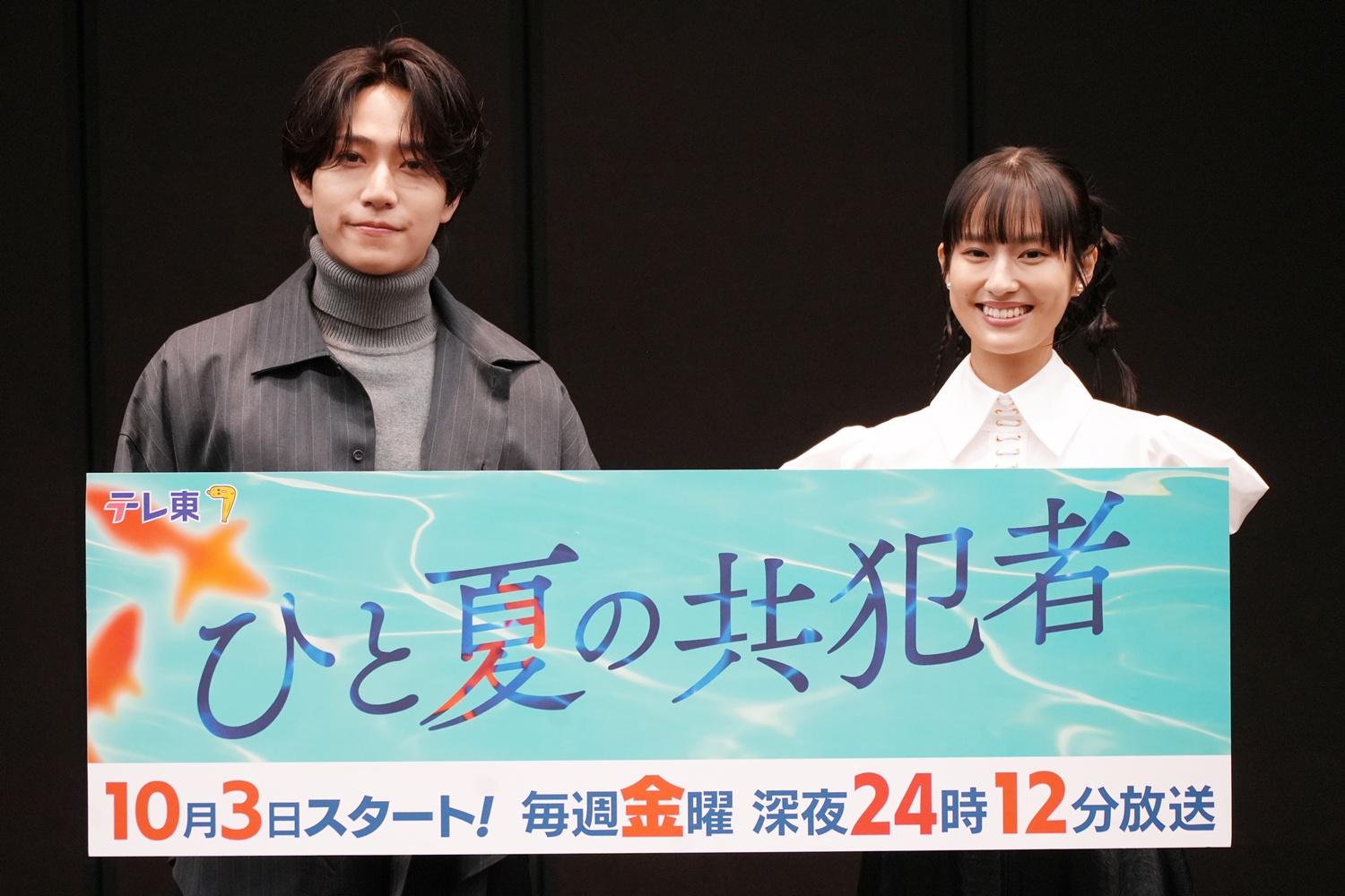 「ひと夏の共犯者」会見