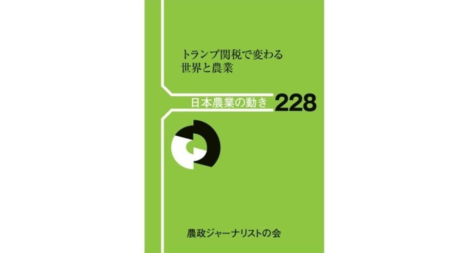 「書評」 『トランプ関税で変わる世界と農業(日本農業の動き228)』　農政ウォッチャーが読み解く　共同通信アグリラボ　画像１