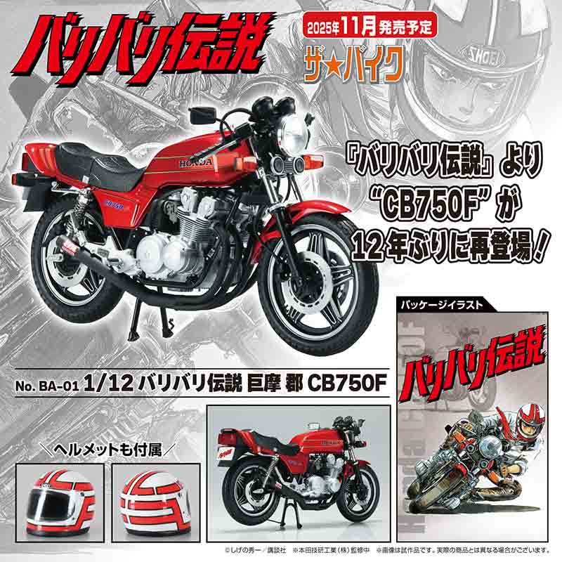 劇中仕様を再現! プラモデル「1/12 バリバリ伝説 巨摩 郡 CB750F」がアオシマから登場 記事1