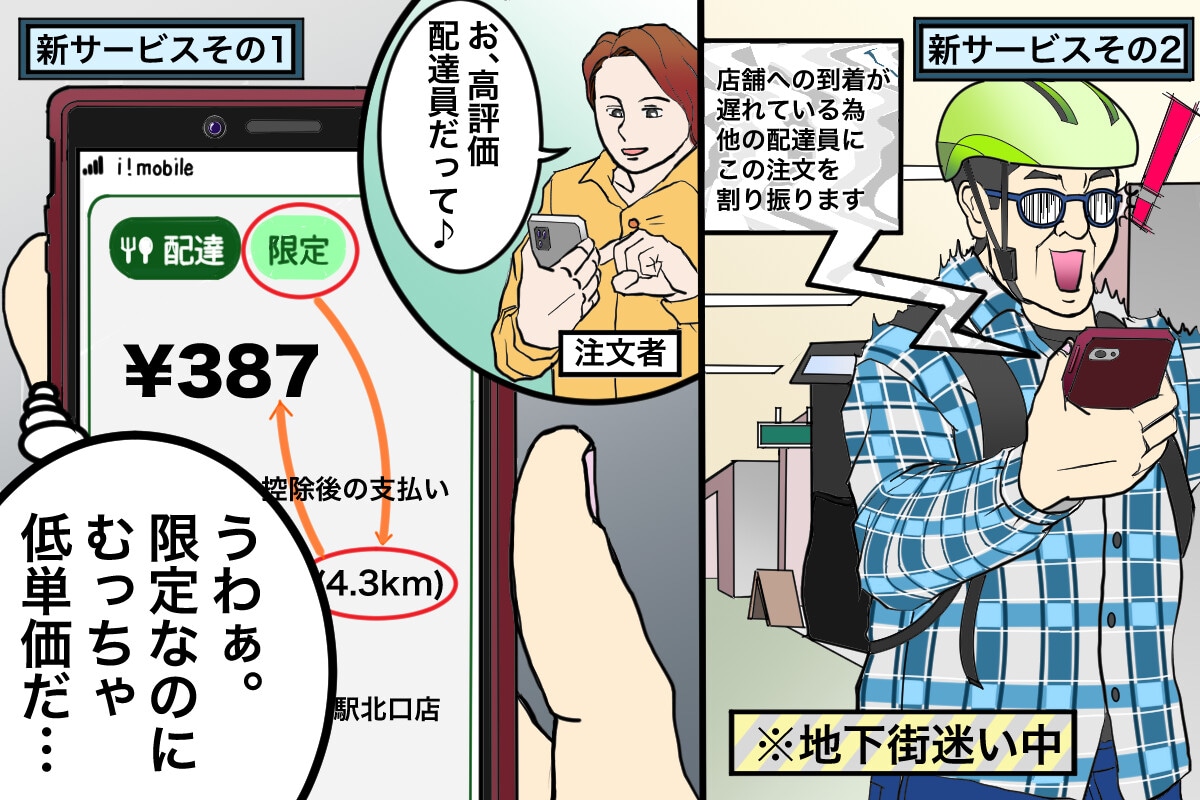 ウーバーイーツに導入されたのふたつの新システムの問題点を考察します