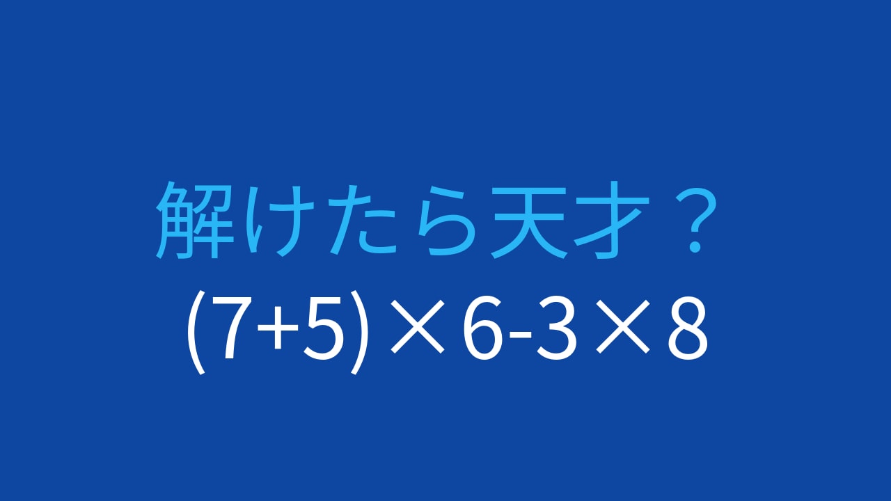 【計算クイズ】(7+5)×6-3×8 の答えは？の画像