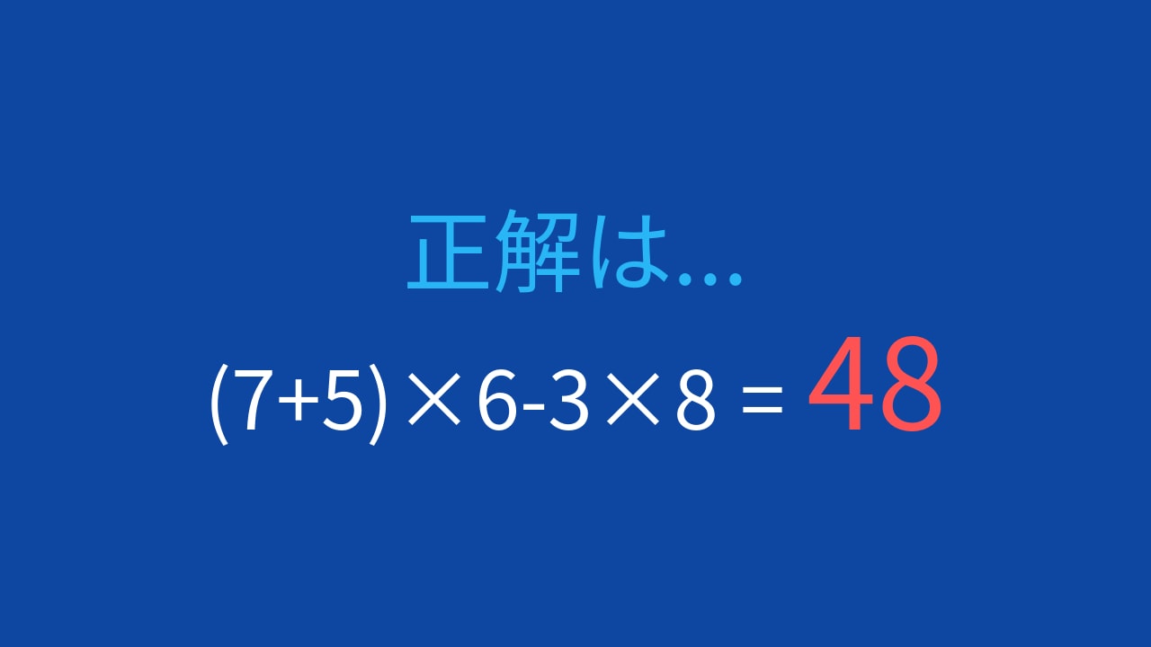 【計算クイズ】(7+5)×6-3×8 の答えは？の正解画像
