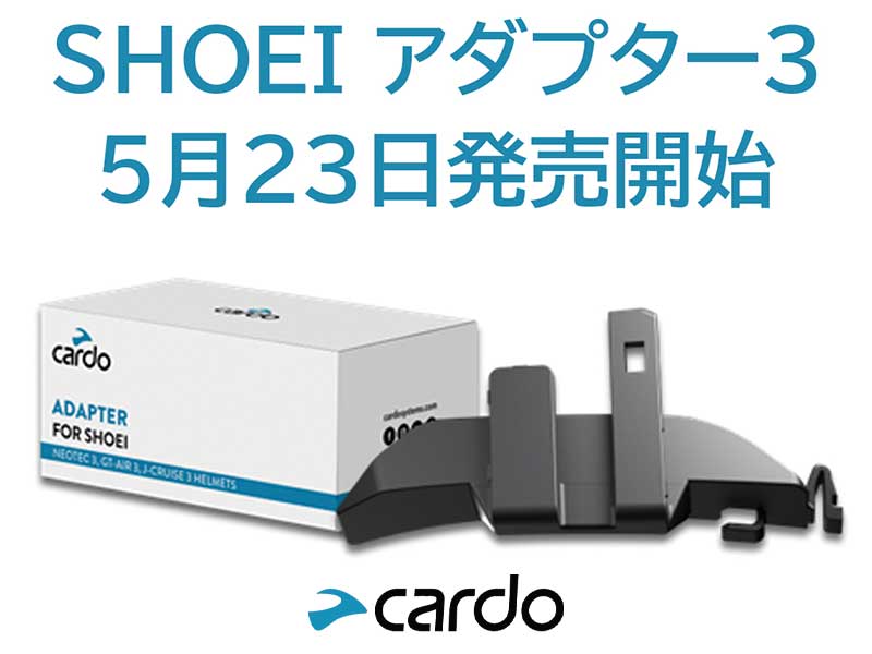 Cardo インカム用「SHOEI アダプター3」が5/23発売! 発売記念キャンペーンを6/22まで開催(動画あり) メイン