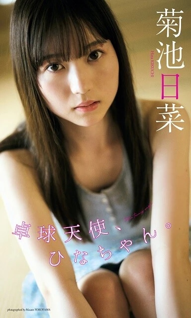 菊池日菜デジタル写真集『卓球天使、ひなちゃん。』／撮影：横山マサト