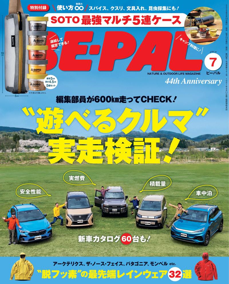 『SOTO最強マルチ5連ケース』がBE-PAL最新号の特別付録に登場! 料理のスパイス入れ、ピルケース、文具入れ…