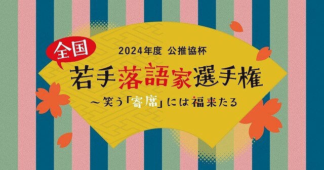 あなたの1票が将来の名人を育てるかも！？　「公推協杯 全国若手落語家選手権」11月からスタート　画像１