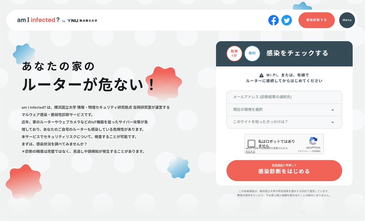 自宅のWi-Fi大丈夫!? 『am I infected?』で不正アクセスされていないか簡単にチェックする方法の画像1