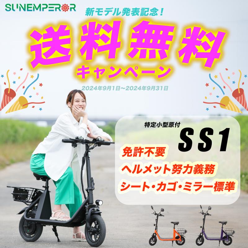 【EVバイク】SunEmperor新モデル発表記念！人気車種を対象とした送料無料キャンペーンを開催！