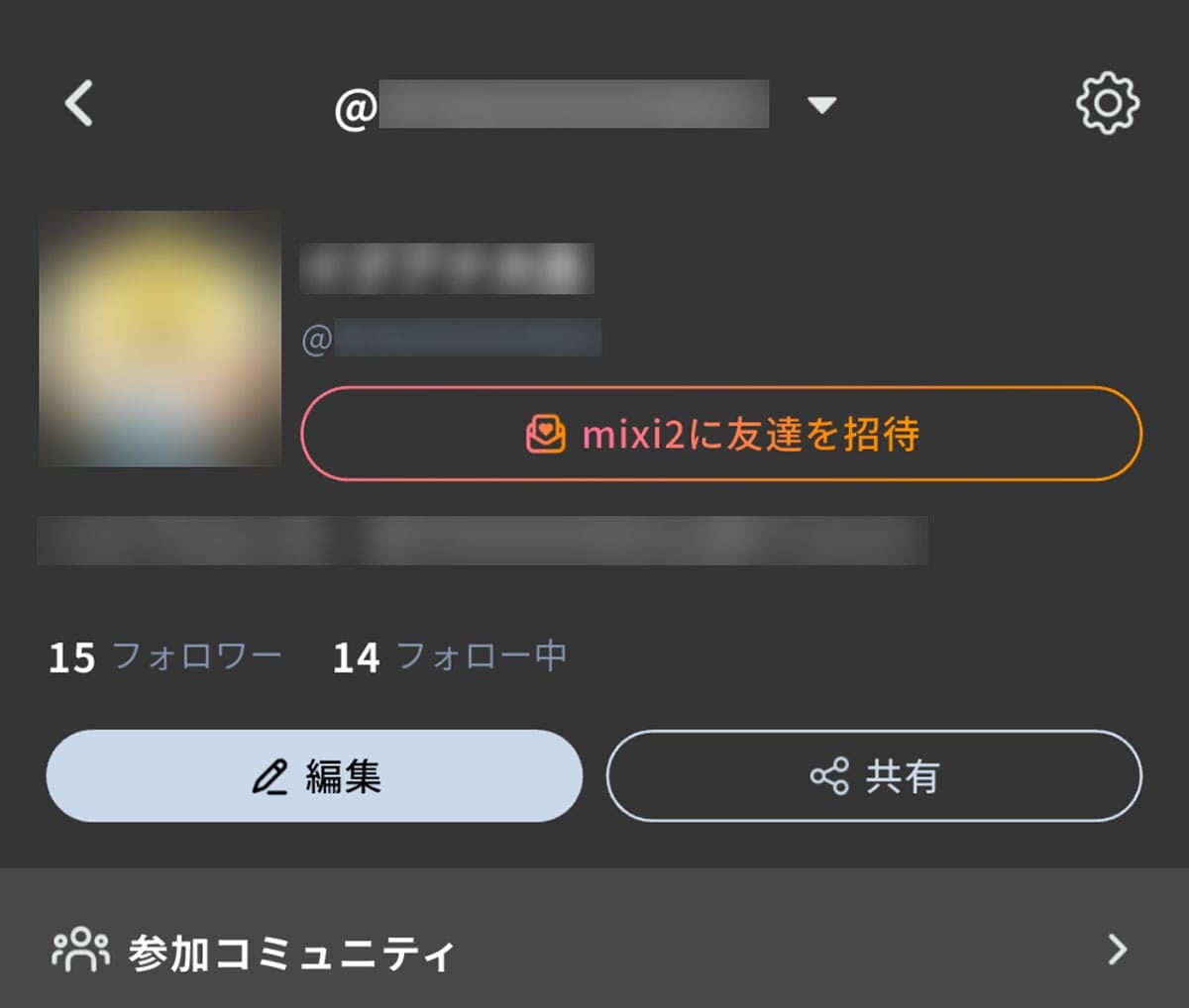 mixi2を筆者が「まだ使い続けている」理由1