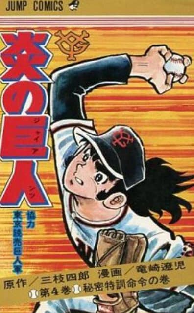竜崎先生の「週刊少年ジャンプ」でのデビュー作『炎の巨人』。なんと、東京読売巨人軍が全面協力、である(©竜崎遼児/集英社)