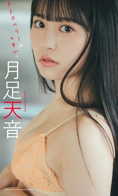 月足天音デジタル写真集『ストロベリーは乙女心』／撮影：東京祐
