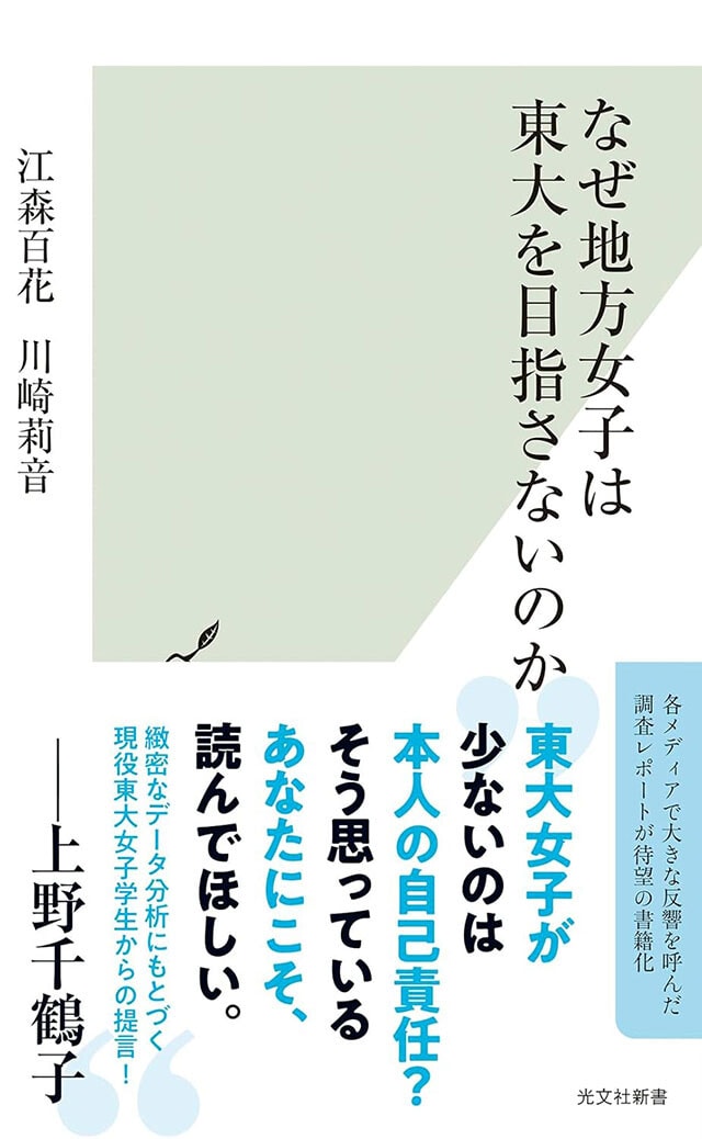 『なぜ地方女子は東大を目指さないのか』 光文社新書　946円（税込）