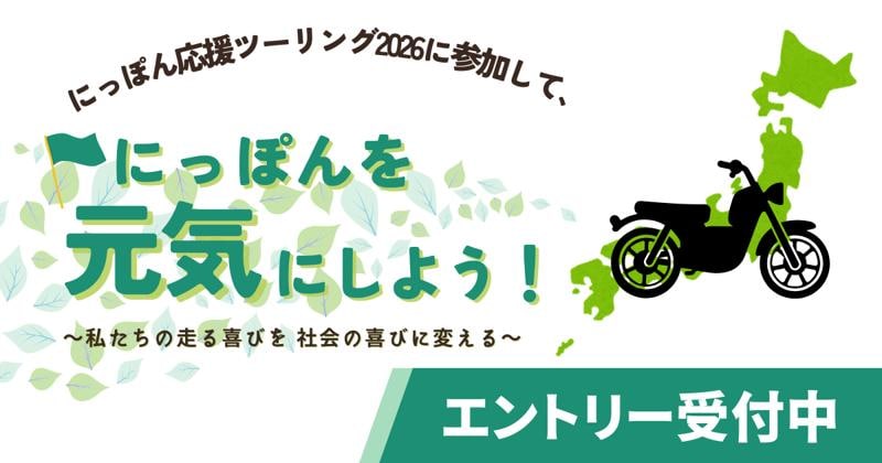 バイクで日本を元気にしよう！にっぽん応援ツーリング2026、2月15日（日）よりエントリー開始