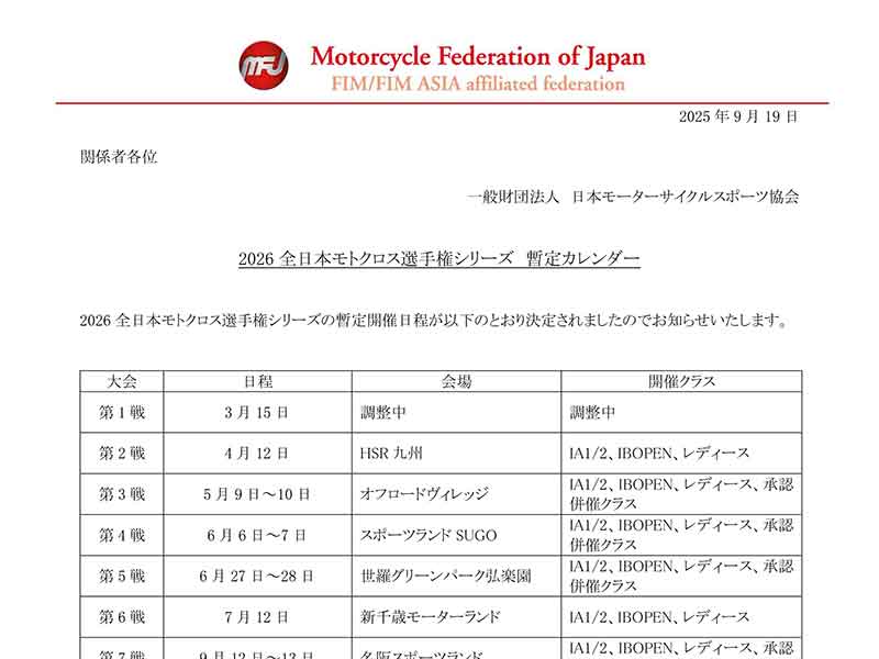 2026年「全日本モトクロス選手権」の暫定カレンダーが発表/開幕戦は3/15開催 メイン