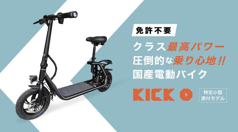 【新発売】免許不要で未来の移動を変える!国産電動原付自転車「KICK