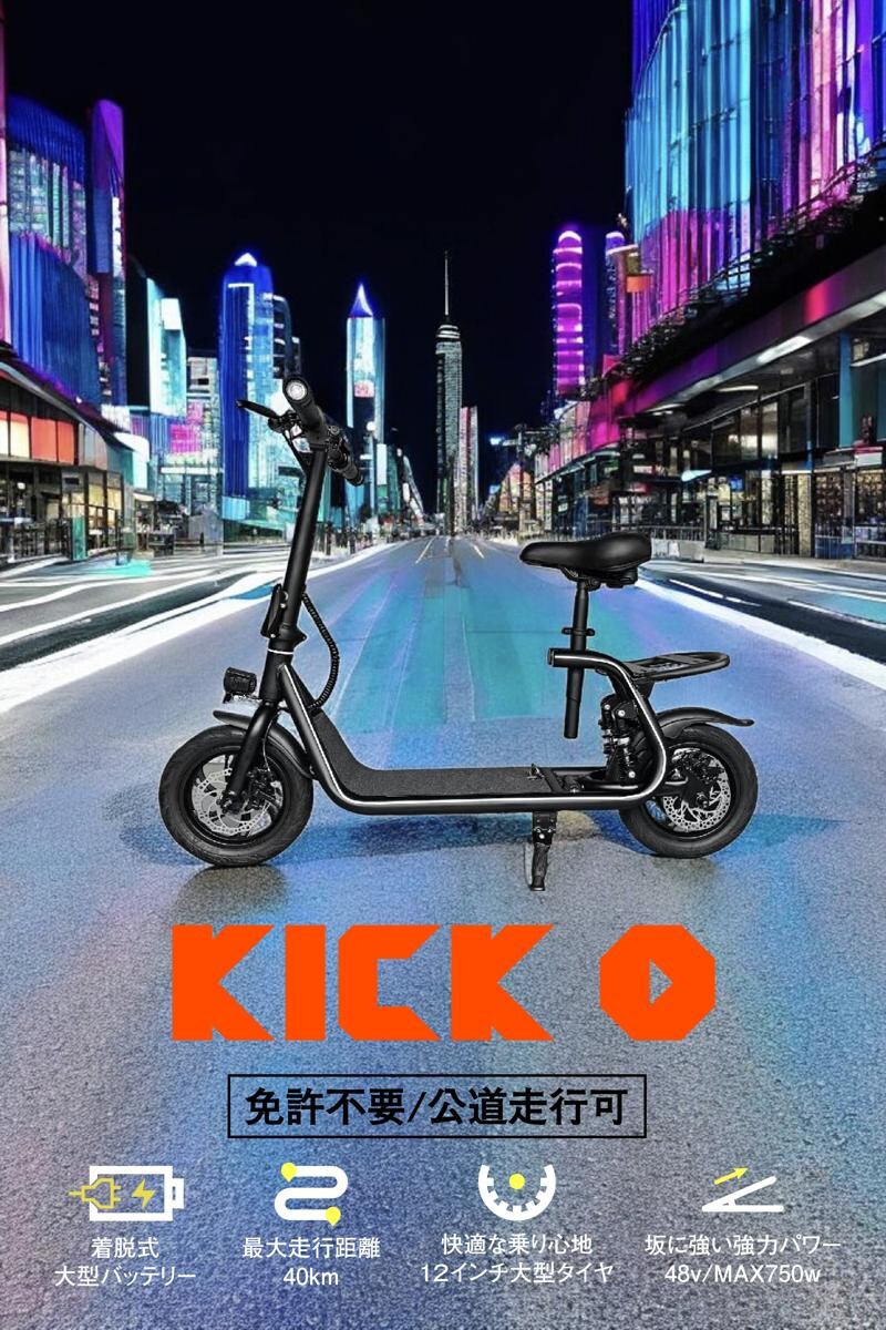 【新発売】免許不要で未来の移動を変える!国産電動原付自転車「KICK