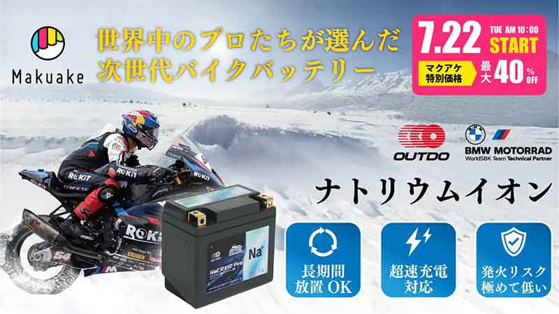 従来比60%軽量! 次世代バイク用ナトリウムイオンバッテリー「OUTDO/アウトドゥ」の先行予約販売がスタート(動画あり) 記事1