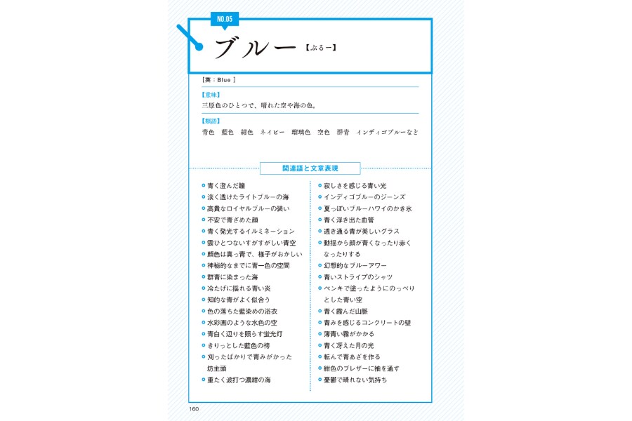 ブルーの説明『プロの小説家が教える クリエイターのための語彙力図鑑』