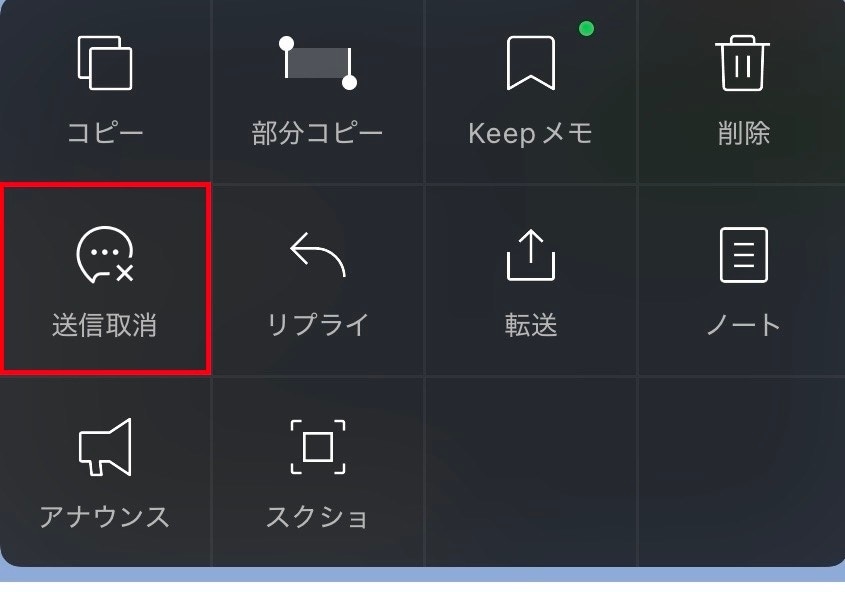 表示された黒いメニューの中から送信取消をタップする