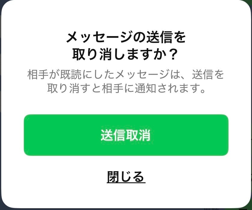 確認のポップアップが出たらもう一度送信取消を選択する
