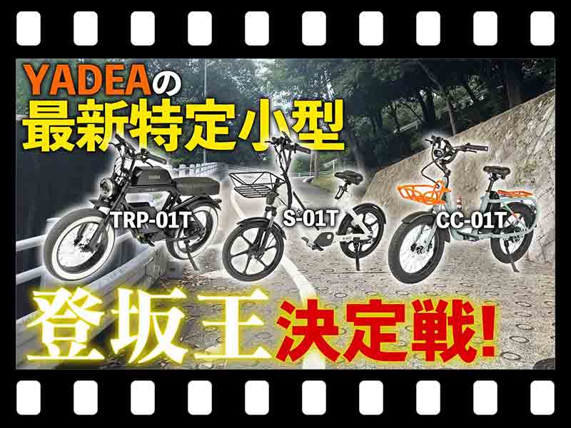 【マイクロモビリティ研究所】YADEA の特定小型原付で登坂最強決定戦! まさかの第一位は…?(動画あり) メイン