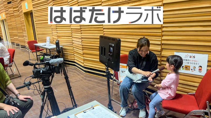 はばたけラボの「わが家のお手伝いニュース」を作る「おやこで動画記者体験」