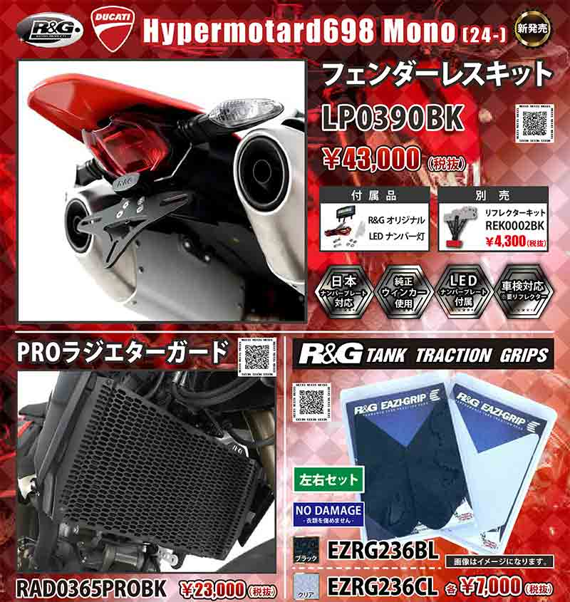 ネクサスから DUCATI Hypermotard698 Mono(24-)用「フェンダーレスキット/PROラジエターガード/タンクトラクショングリップ」が発売! 記事1
