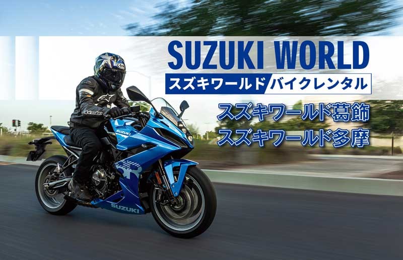 【スズキ】「スズキの新型バイクのレンタルサービス」をスズキワールド多摩店でスタート メイン