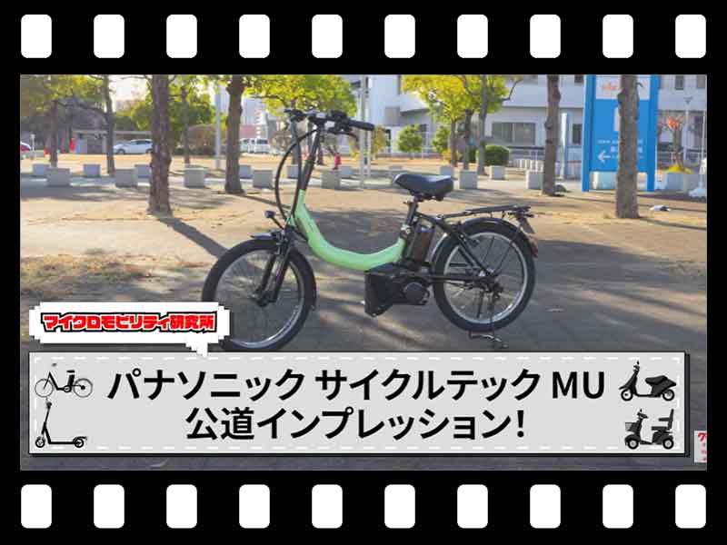 【マイクロモビリティ研究所】大注目車両！ パナソニックの特定小型原付「MU」公道試乗インプレッション（動画あり） メイン