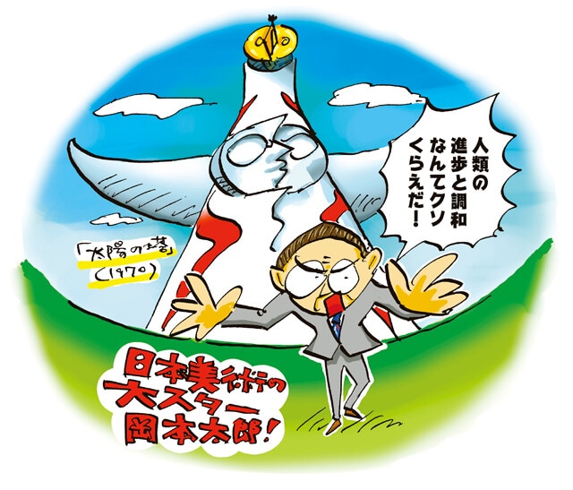 ⑥万博のお題に名回答を返した岡本太郎　岡本太郎による高さ70mの巨大作品「太陽の塔」。「人類の進歩と調和」という万博のお題に対して、「人類は進歩なんかしていない！」という正反対の回答を投げつけた作品。「生きていることの歓びを爆発させたいと思った」という言葉のとおり、進歩や調和とは異なる、原始的で根源的な生命のエネルギーが感じられる造形だ