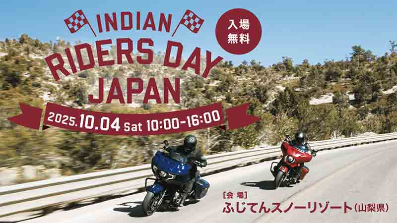 【インディアン】ファンイベント「INDIAN RIDERS DAY JAPAN」をふじてんスノーリゾートで10/4に開催! 記事1