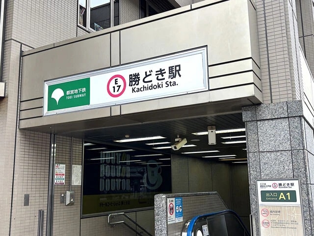 最寄り駅の勝どき駅。とはいえ、物件によっては徒歩30分の距離にある