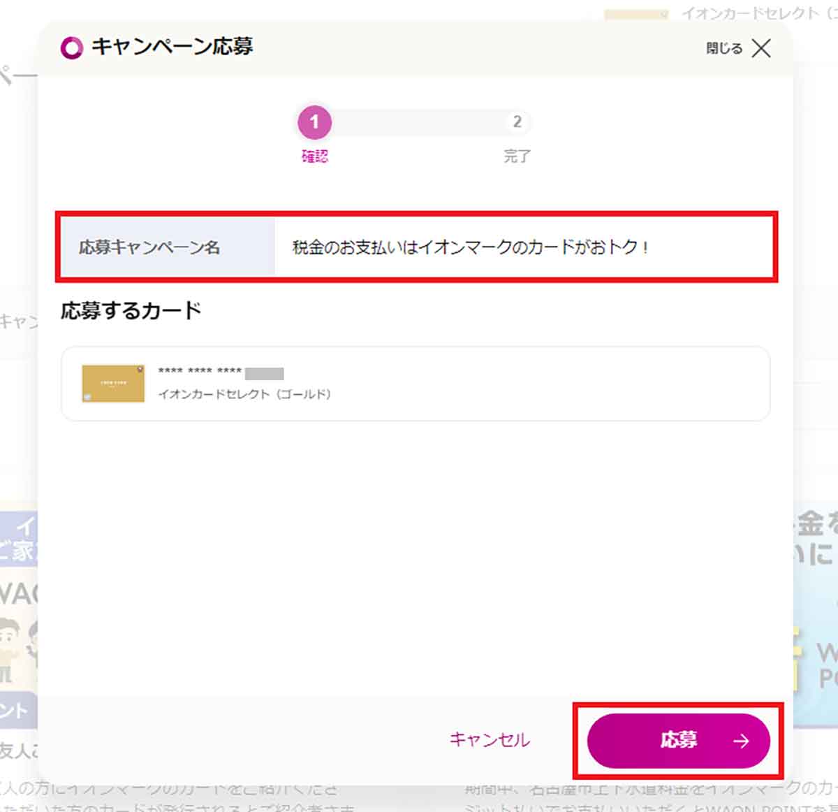 イオンカードのキャンペーンに応募する手順4