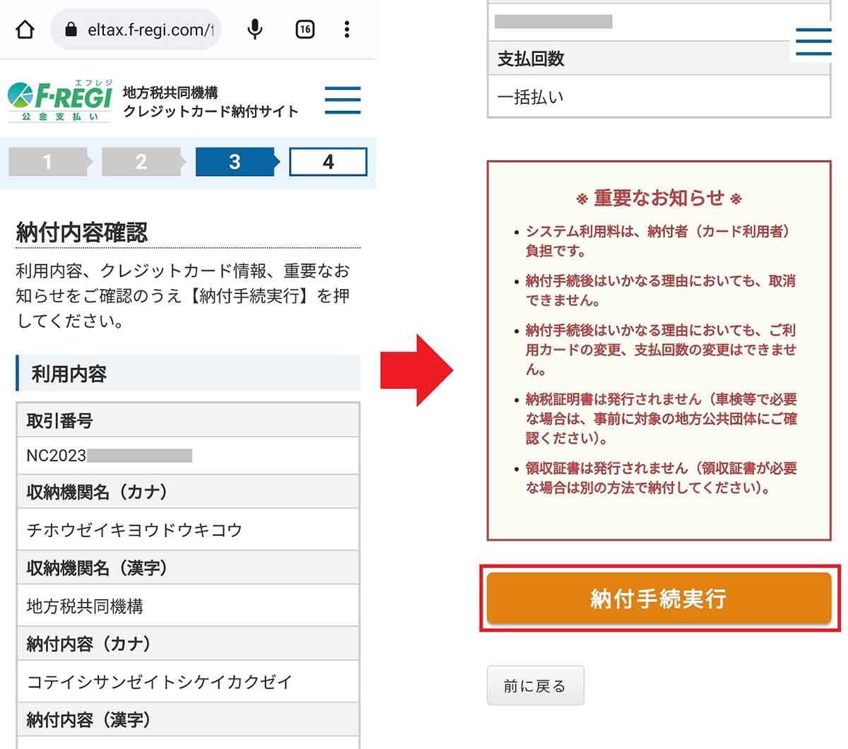 「地方税お支払いサイト」からクレカで固定資産税を納付する手順8