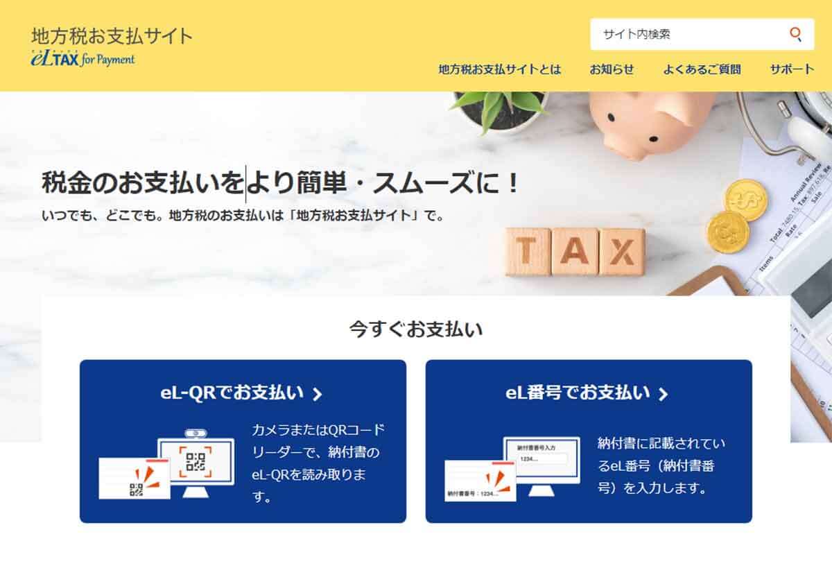 地方税お支払いサイト