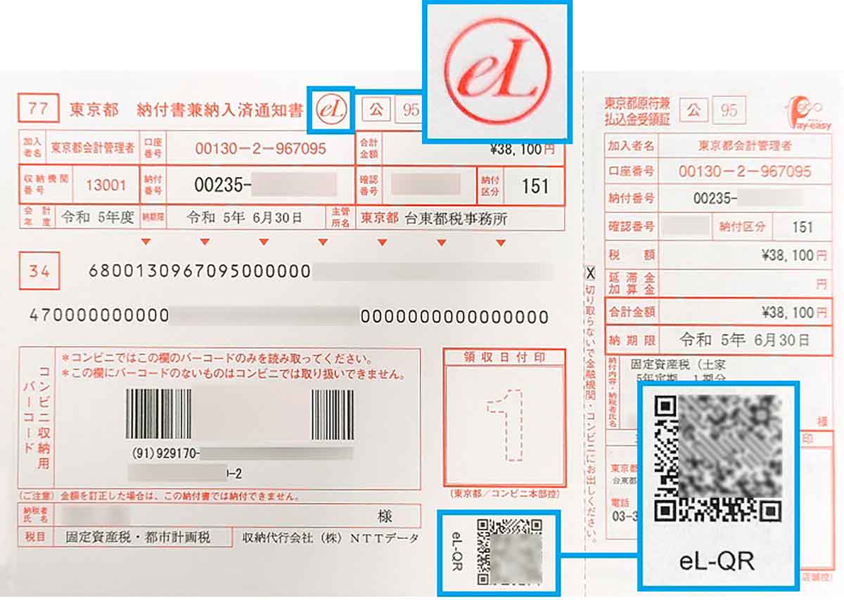 固定資産税の納付書に記載されている「eL」マーク