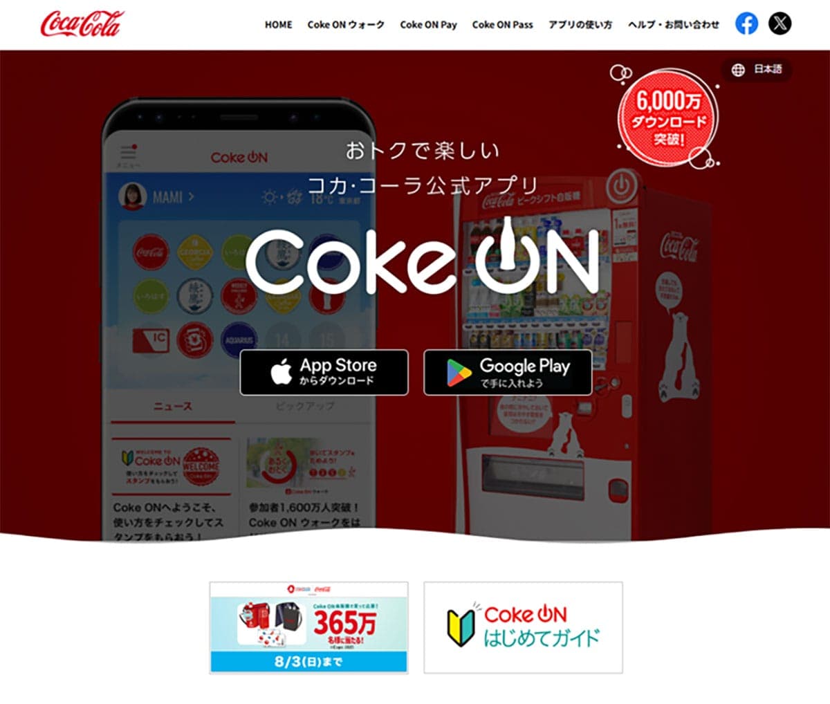 今更聞けないCoke ON(コークオン)の使い方!クレカとの連携方法も1