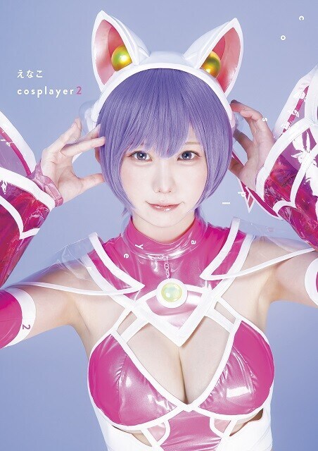 えなこデジタル写真集『えなこ cosplayer 2』／撮影：桑島智輝