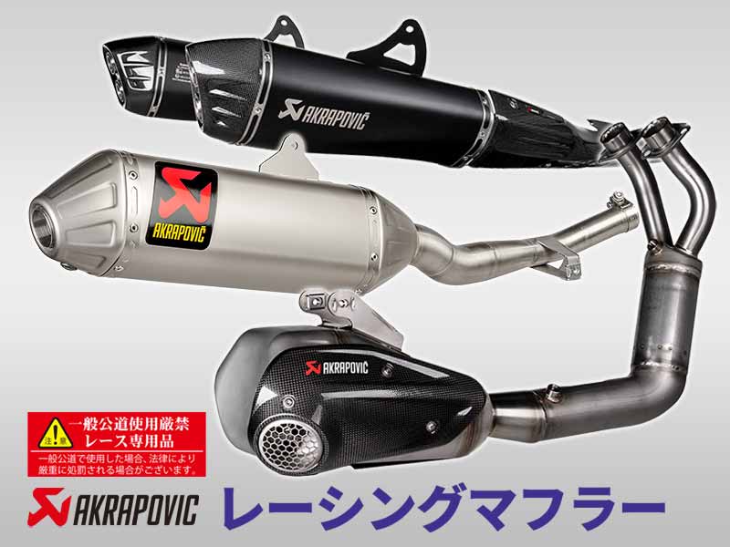 アクラポヴィッチ製「レース専用マフラー」に新製品が多数登場! アクティブで予約受付中 メイン