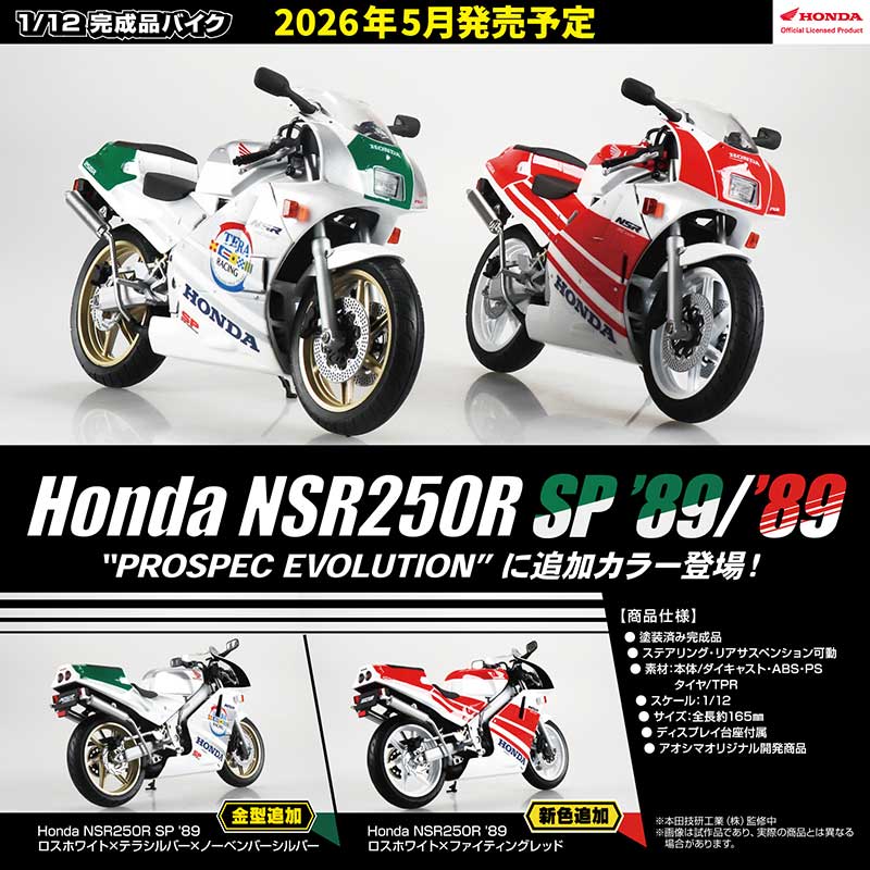 NSR250R(MC18型)の1989年追加カラーを再現! 1/12完成品モデルがアオシマから登場 記事2