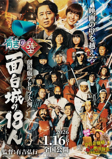 Ariyoshinokabe07.jpgあ来年1月16日（金）から3週間限定で全国公開される『有吉の壁　劇場版アドリブ大河「面白城の18人」』（同時上映『京佳お嬢様と奥田執事』）。主演はとにかく明るい安村と蛙亭・イワクラが、監督は有吉弘行が務めあ