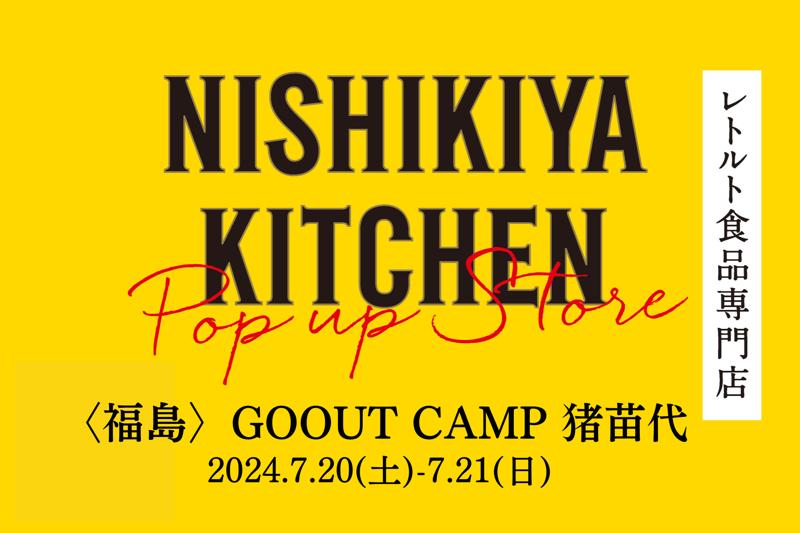 【福島県初出店！】約120種類のレトルト食品を販売するNISHIKIYA