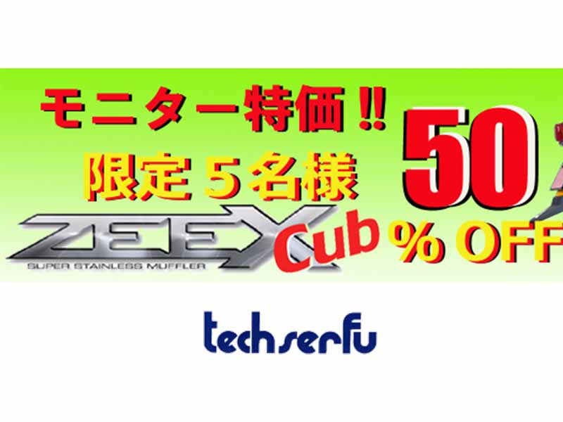 テックサーフが CT125ハンターカブ用フルエキゾーストマフラー「ZEEX Cub」のモニターキャンペーンを実施中！ メイン