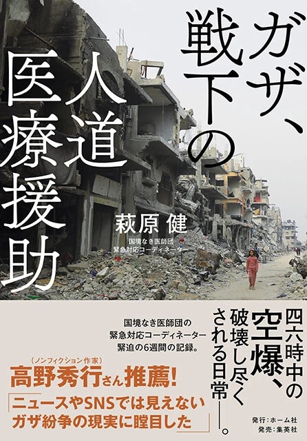 『ガザ、戦下の人道医療援助』萩原健・著　ホーム社　2200円（税込）