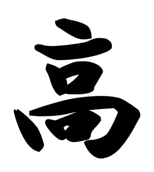 中小企業経営者が選ぶ2025年の漢字は「高」　大同生命保険が調査、物価「高」の中で「高」品質を目指し取り組む　画像１